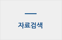 자료검색