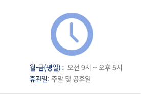 월~금(평일) : 오전 10시 ~ 오후 6시 휴관일 : 주말 및 공휴일