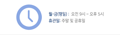 월~금(평일) : 오전 10시 ~ 오후 6시 휴관일 : 주말 및 공휴일