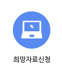 희망자료신청