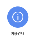 이용안내