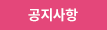 공지사항