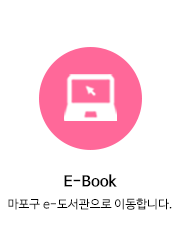E-book 마포구 e-도서관으로 이동합니다.