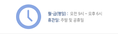 월~금(평일) : 오전 10시 ~ 오후 6시 휴관일 : 주말 및 공휴일
